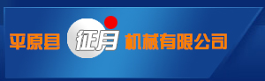 平原縣征月機器無限公司